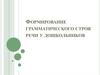 Формирование грамматического строя речи у дошкольников