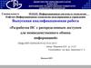 Разработка ИС с распределенным доступом для межведомственного обмена информацией