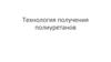 Технология получения полиуретанов