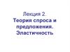 Теория спроса и предложения. Эластичность