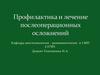 Профилактика и лечение послеоперационных осложнений