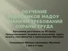 Обучение работников МАДОУ знаниям требований охраны труда