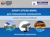 Апарт-отели мира. Туристический ваучер