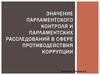 Значение парламентского контроля и парламентских расследований в сфере противодействия коррупции