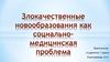 Злокачественные новообразования как социально-медицинская проблема