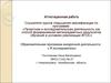 Аттестационная работа. Образовательная программа внеурочной деятельности : « Я исследователь»