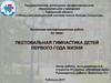 Пестовальная гимнастика детей первого года жизни