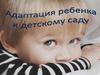 Адаптация ребенка к детскому саду
