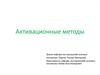 Активационные методы