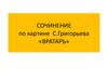 Сочинение по картине С. Григорьева «Вратарь»
