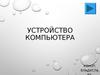 Устройство компьютера