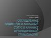 Обследование пациентов и локльный статус в клинике ортопедической стоматологии