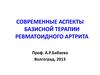 Современные аспекты базисной терапии ревматоидного артрита