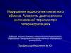Нарушения водно-электролитного обмена. Алгоритм диагностики и интенсивной терапии при гипергидратациях