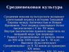 Средневековая культура