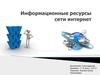 Информационные ресурсы сети интернет