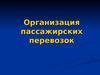 Организация пассажирских перевозок
