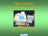 Применение спектрального анализа