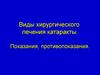 Виды хирургического лечения катаракты. Показания, противопоказания