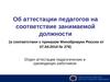 Об аттестации педагогов на соответствие занимаемой должности
