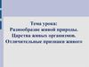 Разнообразие живой природы. Царства живых организмов. Отличительные признаки живого