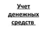 Учет денежных средств. Операции по кассе и по банку. (Урок 4)