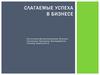 Слагаемые успеха в бизнесе