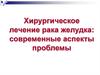 Хирургическое лечение рака желудка: современные аспекты проблемы