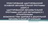 Проектирование адаптированнной основной образовательной программы для обучающихся с ограниченными возможностями здоровья в ДОО