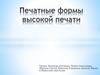 Печатные формы высокой печати
