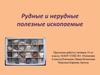 Рудные и нерудные полезные ископаемые