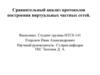 Сравнительный анализ протоколов построения виртуальных частных сетей