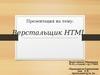 Профессия верстальщик HTML