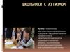 Школьники с аутизмом