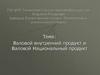 Валовой внутренний продукт и валовой национальный продукт