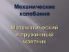 Механические колебания. Математический и пружинный маятник
