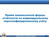 Приём ежемесячной формы отчётности по индивидуальному персонифицированному учёту
