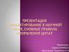 Цитирование в научной сфере. Основные правила оформления цитат