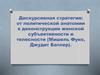 Дискурсивная стратегия. От политической анатомии к деконструкции женской субъективности и телесности. (Лекция 4)