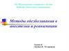 Анестезии и реанимации. Методы обезболивания в анестезии и реанимации