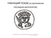 Гибнущий Псков: на протяжении последних десятилетий