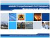 Инвестиционный потенциал Кемеровской области
