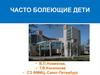 Часто болеющие дети