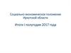 Социально-экономическое положение Иркутской области. Итоги I полугодия 2017 года
