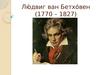 Лю́двиг ван Бетхо́вен