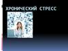 Хронический стресс