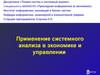 Теория систем и системный анализ. (Тема 8)