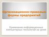 Организационно-правовые формы предприятий