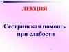 Сестринская помощь при слабости