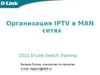 Многоадрессная рассылка. Организация IPTV в MAN сетях